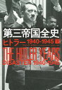 第三帝国全史 下/フランク・マクドノー/辻元よしふみ【3000円以上送料無料】