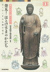 発見!ほとけさまのかたち 見るだけで楽しめる! わくわくする仏像の見方／奈良国立博物館【3000円以上送料無料】