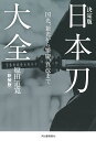 日本刀大全 国光、兼光から繁慶、真改まで 新装版/原田道寛【3000円以上送料無料】