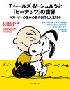 チャールズ・M・シュルツと『ピーナッツ』の世界 スヌーピーの生みの親の創作と人生100/チャールズ・M・シュルツ美術館/ベンジャミン・L・クラーク/ナット・ガー...