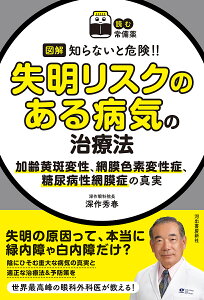 図解知らないと危険!!失明リスクのある病気の治療法 加齢黄斑変性、網膜色素変性症、糖尿病性網膜症の真実／深作秀春【3000円以上送料無料】