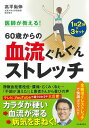 医師が教える!60歳からの血流ぐんぐんストレッチ/高平尚伸【3000円以上送料無料】