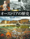 図説オーストリアの歴史／増谷英樹／古田善文