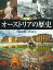 図説オーストリアの歴史／増谷英樹／古田善文【3000円以上送料無料】