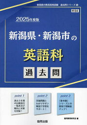 ’25 新潟県・新潟市の英語科過去問【3000円以上送料無料】