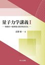 量子力学講義 1/近藤慶一【3000円以上送料無料】