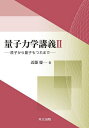量子力学講義 2/近藤慶一【3000円以上送料無料】