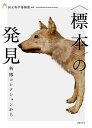〈標本〉の発見 科博コレクションから/国立科学博物館【3000円以上送料無料】