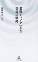 業界トップをつかむ普遍の戦略/高岡伸夫【3000円以上送料無料】