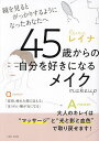 45歳からの自分を好きになるメイク 鏡を見るとがっかりするようになったあなたへ/レイナ【3000円以上送料無料】