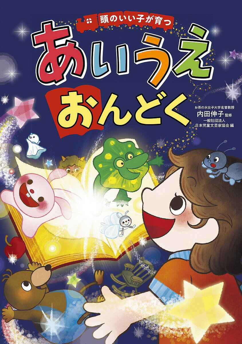 頭のいい子が育つあいうえおんどく／内田伸子／日本児童文芸家協会【3000円以上送料無料】のサムネイル