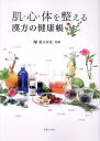 肌・心・体を整える漢方の健康帳/薬日本堂【3000円以上送料無料】