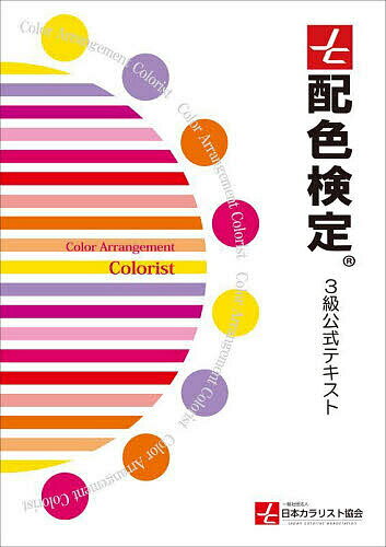 配色検定3級公式テキスト／日本カラリスト協会【3000円以上送料無料】