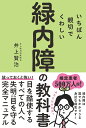 いちばん親切でくわしい緑内障の教科書/井上賢治【3000円以上送料無料】
