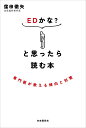 EDかな?と思ったら読む本 専門医が教える傾向と対策/窪田徹矢【3000円以上送料無料】