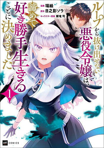 ＜全品15倍 ※8/24~27限定 要エントリー＞ループから抜け出せない悪役令嬢は、諦めて好き勝手生きることに決めました 1／瑞絵／日之影ソラ
