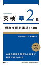 英検準2級頻出度順英単語1500/加藤直一【3000円以上送料無料】
