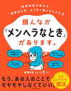 頭んなか「メンヘラなとき」があります。 精神科医が教える、「感情的な私」をうまく飼いならす方法／いっちー【3000円以上送料無料】