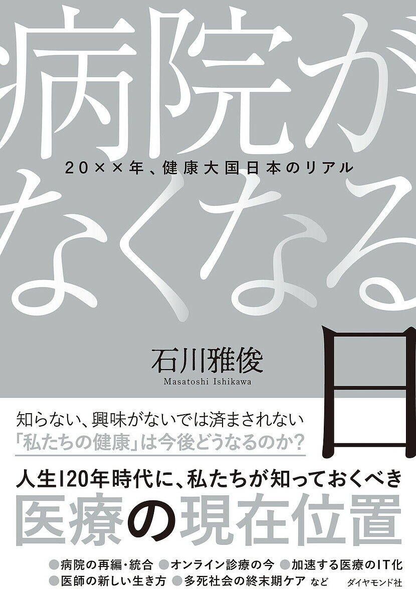 病院がなくなる日 20××年、健康大国日本のリアル／石川雅俊【3000円以上送料無料】