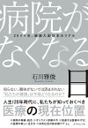 病院がなくなる日 20××年、健康大国日本のリアル／石川雅俊【3000円以上送料無料】