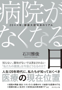 病院がなくなる日 20××年、健康大国日本のリアル/石川雅俊【3000円以上送料無料】