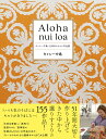 著者キャシー中島(著)出版社大和書房発売日2023年12月ISBN9784479880516ページ数207Pキーワード手芸 あろはぬいろあALOHANUILOAきやしー アロハヌイロアALOHANUILOAキヤシー きやし− なかじま キヤシ− ナカジマ9784479880516内容紹介ハワイアンキルトの第一人者・キャシー中島の、51年分の作品集。愛の詰まった様々な作品をエッセイとともにまとめた豪華な1冊。※本データはこの商品が発売された時点の情報です。目次1 51年目の一歩（51年目の一歩/First Quilt ほか）/2 いとおしい時間（Dear Mother/母にささげるキルト ほか）/3 時間を感じながら（Award Quilt/キルトシティ・パデューカ ほか）/4 人生は旅（旅は心のビタミン/Tahiti ほか）/5 キルトは愛そのもの（フレンドシップキルト）