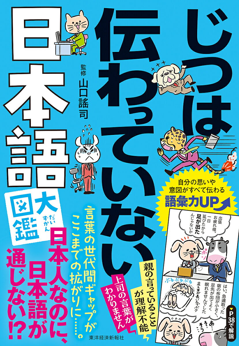 じつは伝わっていない日本語大図鑑／山口謠司【3000円以上送料無料】