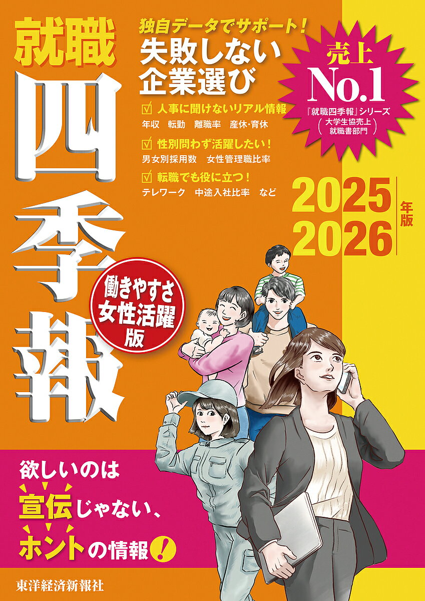 就職四季報働きやすさ・女性活躍版 2025-2026年版／東