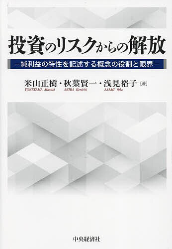 【3千円以上送料無料】投資のリスクからの解放 純利益の特性を記述する概念の役割と限界／米山正樹／秋葉賢一／浅見裕子