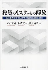 投資のリスクからの解放 純利益の特性を記述する概念の役割と限界／米山正樹／秋葉賢一／浅見裕子【3000円以上送料無料】