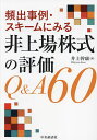 頻出事例・スキームにみる非上場株式の評価Q&A60/井上幹康【3000円以上送料無料】