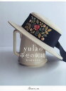 yulaの幸せの刺繍 私の好きなもの/yula【3000円以上送料無料】