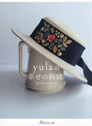 yulaの幸せの刺繍 私の好きなもの／yula【3000円以上送料無料】