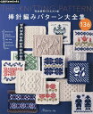 棒針編みパターン大全集 136【3000円以上送料無料】