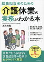 総務担当者のための介護休業の実務がわかる本/宮武貴美【3000円以上送料無料】