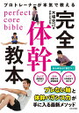 プロトレーナーが本気で教える完全体幹教本/木場克己【3000円以上送料無料】
