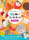推しぬいコーディネートBOOK 10cmぬい&15cmぬいサイズ/日本文芸社【3000円以上送料無料】