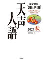 天声人語 2023秋/朝日新聞論説委員室/国際発信部【3000円以上送料無料】