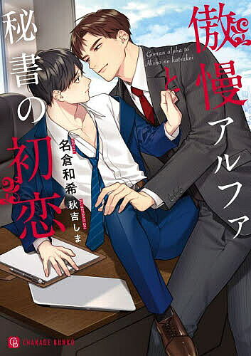 Rakuten - 【3千円以上送料無料】傲慢アルファと秘書の初恋／名倉和希