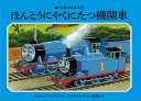 ほんとうにやくにたつ機関車/クリストファー・オードリー/クライヴ・スポング/金原瑞人【3000円以上送料無料】