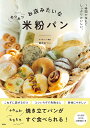 お店みたいなあつあつ米粉パン/鈴木あつこ/レシピ【3000円以上送料無料】
