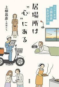 居場所は“心(ここ)”にある ニッポン放送上柳昌彦あさぼらけ／上柳昌彦と仲間たち【3000円以上送料無料】