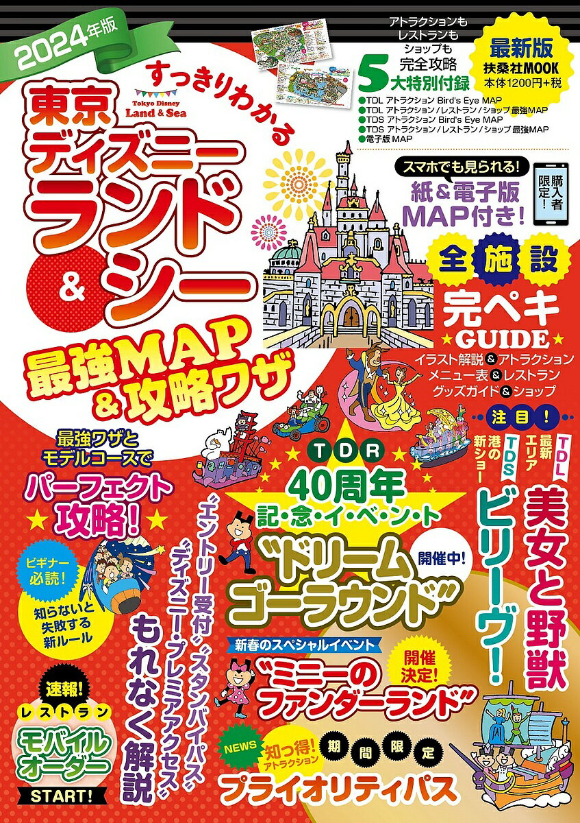 すっきりわかる東京ディズニーランド&シー最強MAP&攻略ワザ 2024年版／最強MAP＆攻略ワザ調査隊〈mediaenergy〉／旅行【3000円以上送料無料】