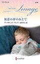 初恋の夢のあとで/マーガレット・ウェイ/山本みと【3000円以上送料無料】