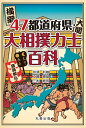 47都道府県・大相撲力士百科/亰須利敏/工藤憲雄/三木修司【3000円以上送料無料】