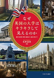 なぜ英国の大学はキラキラして見えるのか 歴史・教育・研究・経営から解き明かす／佐野壽則【3000円以上送料無料】