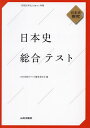 日本史総合テスト 日本史探究/日本史総合テスト編集委員会【3000円以上送料無料】