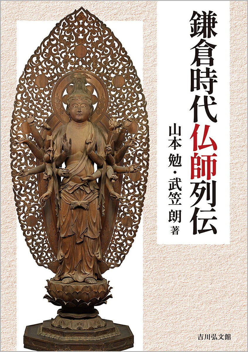 历史 - ＜6/25 全品20倍 要エントリー＞鎌倉時代仏師列伝／山本勉／武笠朗