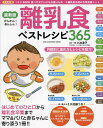 離乳食ベストレシピ365 月齢別に進め方とレシピがよくわかる! かんたん!あんしん!/小池澄子【3000円以上送料無料】