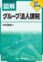 実務家が知っておくべき国税通則法の要諦 納税者の権利救済・納税環境整備に関する詳細解説／黒坂昭一／佐藤謙一／三木信博【1000円以上送料無料】